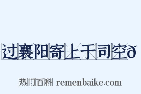 过襄阳寄上于司空𬱖是什么意思的图片